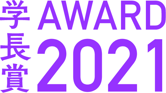 学長賞AWARD2021