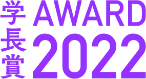 学長賞AWARD2022