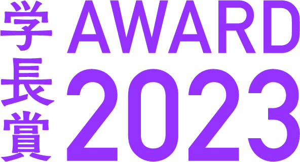 学長賞AWARD2023