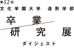 文化学園大学 造形学部 卒業研究展ONLINE 2022ロゴ