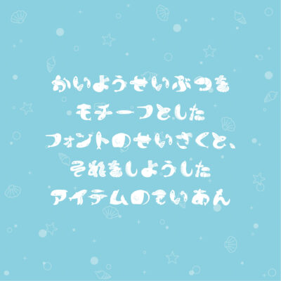 海洋生物をモチーフとしたフォントの制作と、それを使用したアイテムの提案